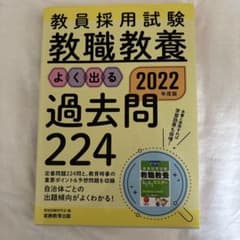 教員採用試験 教職教養 よく出る過去問224 2022年度版のサムネイル