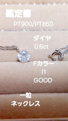 夜出品し直し安く出品鑑定書PT900PT850ダイヤ0.6きらりん一粒 