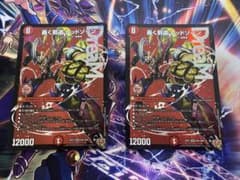 デュエルマスターズ 轟く邪道レッドゾーン 2枚 - メルカリ