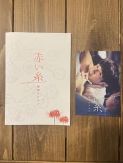 赤い糸 輪廻のひみつ 映画パンフレット 入場者特典 ポストカード セットのサムネイル
