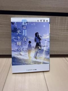 君は月夜に光り輝く 佐野徹夜 メディアワークス文庫のサムネイル