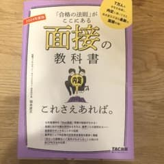 2024年度版 面接の教科書 これさえあれば。  坂本直文のサムネイル