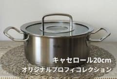 Fissler フィスラー オリジナルプロフィコレクション キャセロール20cm