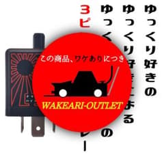 ワケあり】3ピン ゆっくり ローフラ ウインカー ウィンカー リレー 12V