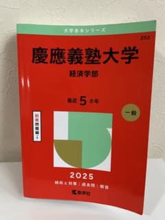 慶應義塾大学経済学部2025年版のサムネイル