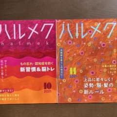 ハルメク10月号・11月号のサムネイル