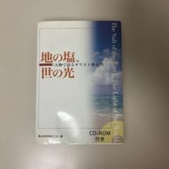 地の塩、世の光 : 人物で語るキリスト教入門のサムネイル