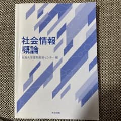 社会情報概論のサムネイル