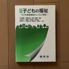 四訂　子どもの福祉－子ども家庭福祉のしくみと実践－のサムネイル
