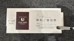 VIA INN 無料宿泊券 2026年6月30日までのサムネイル