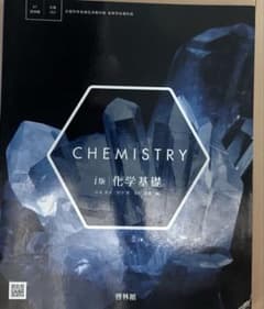 高校 化学基礎 教科書のサムネイル
