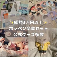 【公式】SEVENTEEN ホシ グッズ大量まとめ売りのサムネイル