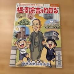 福澤諭吉がわかる 慶應義塾幼稚舎版・現代語訳 福翁自伝 2冊のサムネイル