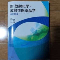 新 放射化学・放射性医薬品学(改訂第5版)のサムネイル