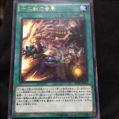 十二獣の会局のサムネイル