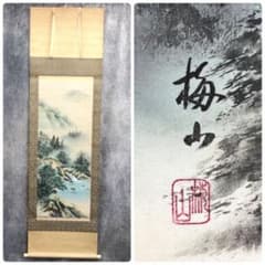 彩色山水図 梅山筆 肉筆 署名 落款 0160 - メルカリ