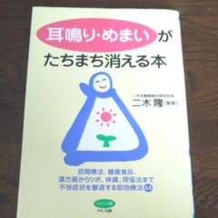 耳鳴り・めまいがたちまち消える本のサムネイル