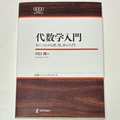 代数学入門 先につながる群,環,体の入門のサムネイル
