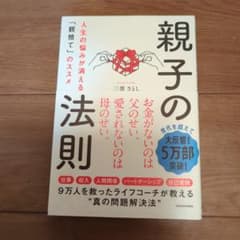 親子の法則 人生の悩みが消える「親捨て」のススメのサムネイル