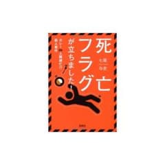 死亡フラグが立ちました! : カレーde人類滅亡!?殺人事件のサムネイル