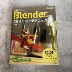 無料ではじめる Blender CGイラストテクニックのサムネイル