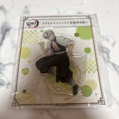 鬼滅の刃 不死川実弥 全集中展 アクリルマスコット アクリルスタンド