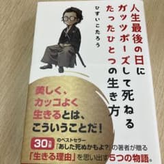 【サイン付き】人生最後の日にガッツポーズして死ねるたったひとつの生き方のサムネイル