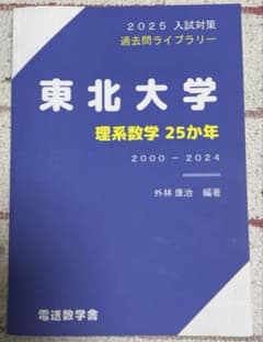 東北大学数学25か年　理系のサムネイル