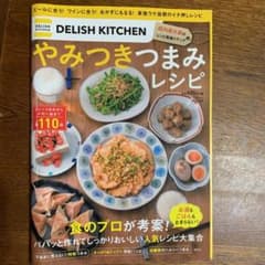 DELISH KITCHEN やみつきつまみレシピのサムネイル