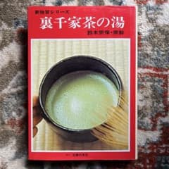 裏千家 茶の湯 新独習シリーズ／鈴木宗保・宗幹 著（主婦の友社）茶道