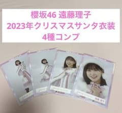 櫻坂46 遠藤理子 2023年クリスマスサンタ衣装 生写真 4種コンプのサムネイル