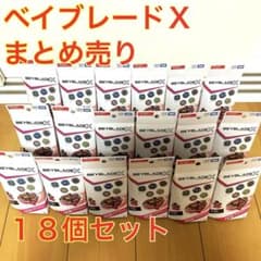 ベイブレードX まとめ売り18個セット 【新品未開封・入手困難