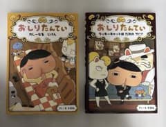 おしりたんてい カレーなる じけん/ラッキーキャットはだれのてに！　2冊セット