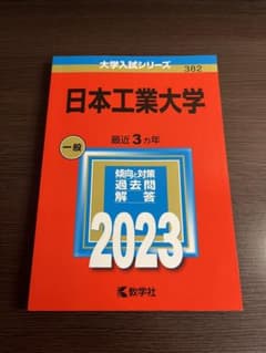 日本工業大学 一般 2023年 赤本 送料込のサムネイル