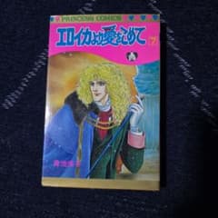 エロイカより愛をこめて 7 　　初版本　青池保子 プリンセスコミックスのサムネイル