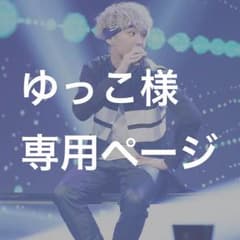 ゆっこ様 専用ページ☺︎❤︎のサムネイル