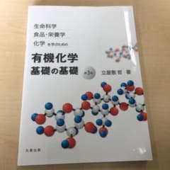 生命科学,食品・栄養学,化学を学ぶための有機化学基礎の基礎のサムネイル