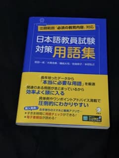 日本語教員試験 対策用語集のサムネイル