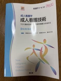 成人看護学 成人看護技術 改訂第3版のサムネイル