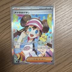 ポケカ】メイのはげまし SARの価格相場を徹底解説！高騰理由や最新買取