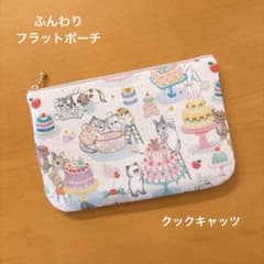 ふんわりフラットポーチ クックキャッツ ユキエモン ハンドメイド