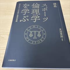 スポーツ倫理学を学ぶ 友添秀則 編著のサムネイル