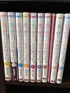 その着せ替え人形は恋をする 1~9巻セットのサムネイル