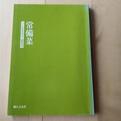 常備菜 つくりおきのおかずと展開料理 婦人之友社のサムネイル