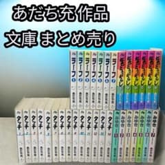 あだち充 文庫 全67冊セット まとめ売り あだち充 作品 文庫 全巻 セット まとめ売り 即決可 バラ売り要相談