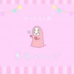 みーにゃん様 専用ページのサムネイル