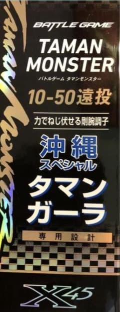 値下げタマンモンスター　10号　使用1回　値下げ中のサムネイル