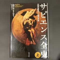 サピエンス全史 上 文明の構造と人類の幸福のサムネイル