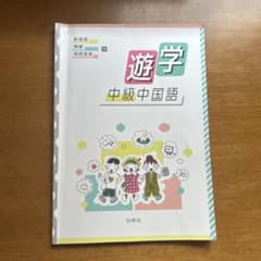 遊学 中級中国語のサムネイル