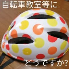 ★子供用 ヘルメット  水玉 かわいい♪のサムネイル